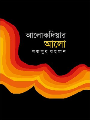 আলোকদিয়ার আলো (উপন্যাস) / Alokdiyar Alo (Bengali) - ebook